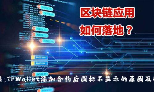 立即解决：TPWallet添加合约后图标不显示的原因及解决方案