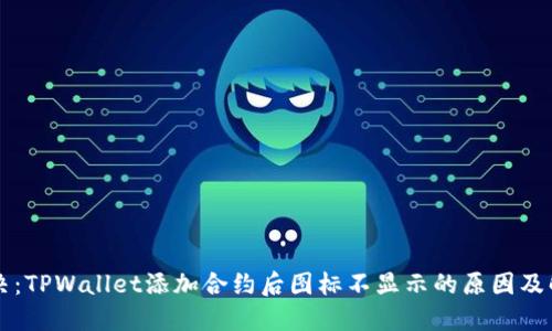 立即解决：TPWallet添加合约后图标不显示的原因及解决方案