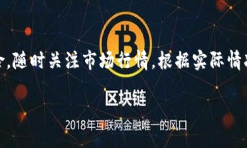 很高兴帮助你出售在TP Wallet火币生态链上的山寨币。出售山寨币虽说步骤不算复杂，但需要注意一些细节。下面将详细介绍如何进行交易，包括一些必要的安全措施和操作步骤。

步骤一：了解你的山寨币
在开始出售之前，首先你需要清楚自己手中持有的山寨币的种类及其当前价值。由于山寨币市场波动较大，其价格随时可能出现变化，因此了解市场行情是非常重要的。你可以通过各种加密货币交易所、行情软件或者社交媒体获取相关信息。

步骤二：准备出售的工具
为了能顺利地出售山寨币，你需要一个具备交易功能的数字货币钱包。TP Wallet本身是一个非常好用的钱包，可以支持多种加密资产的存储和交易。在使用TP Wallet时，请确保你已经完成了钱包的创建及备份，以避免遗失资产。同时，检查你的钱包是否已经连接到火币生态链，确保能够顺利交易。

步骤三：选择交易平台
接下来，你需要选择一个合适的交易平台来出售你的山寨币。火币交易所是比较受欢迎的一个选择，支持多种山寨币的交易。此外，一些去中心化交易所（如PancakeSwap、Uniswap等）也可能支持你要出售的山寨币。在选择交易平台时，请注意平台的安全性和手续费情况，以免造成不必要的损失。

步骤四：将山寨币转入交易所
在决定好交易平台后，你需要将钱包中的山寨币转入该平台。首先，登录你所选择的交易平台账号，然后找到“充值”或“提币”的选项。按照平台的提示复制充值地址，将你的山寨币从TP Wallet中发送至该地址。

步骤五：进行交易
一旦你的山寨币成功转入交易平台的账户，你就可以开始进行交易了。在交易界面选择你要出售的山寨币，以及希望出售的数量。然后，选择你愿意接受的价格订单—可以使用“市价单”快速出售，也可以设置“限价单”以便在特定价格出售。在确认无误后，提交交易订单。

步骤六：提现法币或其他币种
交易完成后，你会有相应的法币或其他加密货币入账。接下来，你可以根据自己的需求选择提现。如果你希望将资金转到银行账户，需要选择“提现”功能，并填写相关的提现信息。请注意，确认提现地址的正确性，以免造成资金损失。

安全小贴士
在整个交易过程中，安全性是重中之重。首先，确保你的TP Wallet和交易所账户均已启用双重身份验证（2FA）。此外，避免在公共网络下进行敏感操作，定期更新密码，保持钱包和交易所应用的最新版本，以防止安全漏洞影响你的资产。

总结
出售TP Wallet中火币生态链的山寨币并不复杂，只需经过上述几个步骤即可顺利完成。同时，牢记确保你的交易安全，避开潜在风险。随时关注市场行情，根据实际情况作出决策，才能更好地管理你的数字资产。

希望这些步骤能帮助你成功出售山寨币。如有其他问题，请随时询问！