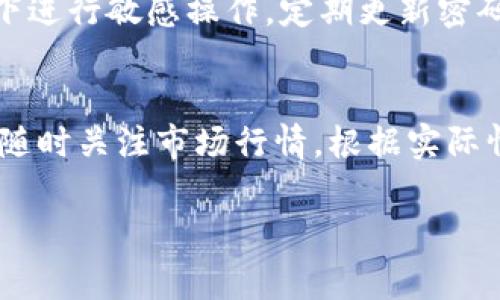 很高兴帮助你出售在TP Wallet火币生态链上的山寨币。出售山寨币虽说步骤不算复杂，但需要注意一些细节。下面将详细介绍如何进行交易，包括一些必要的安全措施和操作步骤。

步骤一：了解你的山寨币
在开始出售之前，首先你需要清楚自己手中持有的山寨币的种类及其当前价值。由于山寨币市场波动较大，其价格随时可能出现变化，因此了解市场行情是非常重要的。你可以通过各种加密货币交易所、行情软件或者社交媒体获取相关信息。

步骤二：准备出售的工具
为了能顺利地出售山寨币，你需要一个具备交易功能的数字货币钱包。TP Wallet本身是一个非常好用的钱包，可以支持多种加密资产的存储和交易。在使用TP Wallet时，请确保你已经完成了钱包的创建及备份，以避免遗失资产。同时，检查你的钱包是否已经连接到火币生态链，确保能够顺利交易。

步骤三：选择交易平台
接下来，你需要选择一个合适的交易平台来出售你的山寨币。火币交易所是比较受欢迎的一个选择，支持多种山寨币的交易。此外，一些去中心化交易所（如PancakeSwap、Uniswap等）也可能支持你要出售的山寨币。在选择交易平台时，请注意平台的安全性和手续费情况，以免造成不必要的损失。

步骤四：将山寨币转入交易所
在决定好交易平台后，你需要将钱包中的山寨币转入该平台。首先，登录你所选择的交易平台账号，然后找到“充值”或“提币”的选项。按照平台的提示复制充值地址，将你的山寨币从TP Wallet中发送至该地址。

步骤五：进行交易
一旦你的山寨币成功转入交易平台的账户，你就可以开始进行交易了。在交易界面选择你要出售的山寨币，以及希望出售的数量。然后，选择你愿意接受的价格订单—可以使用“市价单”快速出售，也可以设置“限价单”以便在特定价格出售。在确认无误后，提交交易订单。

步骤六：提现法币或其他币种
交易完成后，你会有相应的法币或其他加密货币入账。接下来，你可以根据自己的需求选择提现。如果你希望将资金转到银行账户，需要选择“提现”功能，并填写相关的提现信息。请注意，确认提现地址的正确性，以免造成资金损失。

安全小贴士
在整个交易过程中，安全性是重中之重。首先，确保你的TP Wallet和交易所账户均已启用双重身份验证（2FA）。此外，避免在公共网络下进行敏感操作，定期更新密码，保持钱包和交易所应用的最新版本，以防止安全漏洞影响你的资产。

总结
出售TP Wallet中火币生态链的山寨币并不复杂，只需经过上述几个步骤即可顺利完成。同时，牢记确保你的交易安全，避开潜在风险。随时关注市场行情，根据实际情况作出决策，才能更好地管理你的数字资产。

希望这些步骤能帮助你成功出售山寨币。如有其他问题，请随时询问！