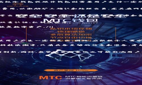 区块链钱包需要钱吗？2025年必看指南

区块链钱包, 数字货币, 投资安全, 钱包使用/guanjianci

什么是区块链钱包？
区块链钱包是用来存放和管理数字货币（如比特币、以太坊等）的工具。与传统银行账户不同，区块链钱包并不依赖于中心化的金融机构，而是利用区块链技术，通过密码学保护用户的资金安全。简单来说，区块链钱包可以是软件应用、硬件设备，甚至是纸质形式，用户可以利用这些工具来接收、发送和存储加密货币。

区块链钱包的类型
在深入探讨区块链钱包是否需要资金之前，我们需要先了解不同类型的区块链钱包。区块链钱包主要分为以下几类：
ul
    listrong热钱包：/strong热钱包是在线钱包，允许用户随时随地访问资金。这类钱包便于操作，适合日常交易和频繁使用，但由于连接互联网，安全性较低。/li
    listrong冷钱包：/strong冷钱包是离线钱包，通常以硬件或纸质形式存在。虽然使用不便，但它们提供了更高的安全性，适合长期存储。/li
    listrong移动钱包：/strong移动钱包是一种热钱包，安装在智能手机上的应用程序，方便用户随时随地管理数字货币。/li
    listrong桌面钱包：/strong桌面钱包是下载到个人计算机上的软件，提供更强的控制和安全性，但需要定期更新。/li
/ul

区块链钱包需要钱吗？
当我们讨论“区块链钱包需要钱吗”这个问题时，答案并不是简单的“是”或“不是”。需要了解的是，区块链钱包本身并不需要钱来创建或使用，但相关的操作或功能可能会涉及费用。

h41. 创建钱包的费用/h4
首先，许多区块链钱包服务都是免费的，包括大多数热钱包和移动钱包。用户只需下载并创建账户即可，无需支付任何费用。然而，一些高级冷钱包或硬件钱包则需要用户支付一定的费用才能购买，其价格通常与品牌和安全性有关。

h42. 转账和交易费用/h4
其次，用户在使用区块链钱包进行交易时，通常需要支付一定的交易费用，这被称为“矿工费”。当你发送数字货币时，网络会收取一定的费用，以激励矿工确认和处理交易。尤其在网络繁忙时，这些费用可能会显著增加。因此，在进行交易时，了解相关费用是十分必要的。

h43. 交易量的影响/h4
此外，用户的交易量对区块链钱包的使用成本也有影响。如果频繁进行小额交易，所需支付的交易费用将会累积，这可能会让用户在日常交易中感到负担。因此，考虑交易的频率和金额也是明智之举。

区块链钱包的安全性
虽然区块链钱包本身可能不需要注册费用，但用户在使用过程中仍然需要考虑资金的安全性。好的钱包应具备足够的安全机制，例如：双重认证、私钥保密等。
ul
    listrong私钥安全：/strong区块链钱包的安全性在于私钥，用户必须妥善保管，不应将其泄露。如果私钥丢失或被盗，用户将无法恢复数字资产。/li
    listrong密码保护：/strong使用强密码保护钱包账户，定期更改密码也是增加安全性的重要措施。/li
    listrong利用冷钱包：/strong对于长期储存大额资金的用户而言，使用冷钱包是个不错的选择，尽管这需要一定的初始投入。/li
/ul

总结
综上所述，区块链钱包本身的使用并不需要资金，然而，相关的操作、购买硬件钱包的费用，以及在进行交易时产生的矿工费用，都可能使用户产生一定的支出。因此，应根据个人需求和资金状况来灵活选择合适的钱包类型。此外，安全性永远是使用区块链钱包时需要优先考虑的因素。

如果你在2025年依旧保持对数字货币的兴趣，做好资金管理和风险控制将是确保你在这个领域取得成功的关键。毕竟，在快速发展的科技浪潮中，只有具备足够的信息和准备，才能从中获益良多。

未来展望
在即将到来的2025年，区块链钱包的使用将更加普及和多样化。随着技术的发展，一些新型钱包可能会应运而生，这如同科技界的不断创新。同时，监管政策的变化也可能影响用户使用钱包的方式。这使得用户在选择和使用区块链钱包时，必须保持一定的灵活性和适应能力，及时调整策略，以应对未来市场的变化。

在这条投资之路上，理性的思考、充分的准备以及持续的学习，将帮助我们更好地参与到这个充满机遇和挑战的行业中去。

相关资源推荐
如果你希望进一步了解区块链钱包的更多信息，以下资源可能会对你有所帮助：
ul
    lia href=