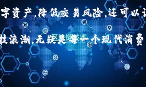 2025必看：数字货币电子钱包与区块链革命！立即了解如何安全管理资产

keywords数字货币, 区块链, 电子钱包, 资产管理/keywords

引言：数字货币与电子钱包的崛起
在这个快速变化的科技时代，数字货币的崛起改变了我们管理财富的方式。随着比特币、以太坊等数字资产的普及，越来越多的人开始关注如何安全地储存和管理这些虚拟货币。而电子钱包（Wallet）作为连接用户与数字货币的桥梁，其重要性愈发突出。因此，了解区块链技术以及如何使用电子钱包变得尤为重要，尤其是在展望2025年的时候。

数字货币的基本概述
数字货币，或者称之为虚拟货币，是一种基于区块链技术的数字资产。与传统的法定货币不同，数字货币不依赖于中心化的金融机构，而是通过分布式网络维护其记录。这种去中心化的特性，提高了透明度和安全性，并使得跨境交易变得更加快捷和便宜。

什么是区块链技术？
在理解数字货币的同时，我们也不能忽视区块链技术本身。区块链是一种分布式数据库技术，它通过加密保证数据的安全，并允许各参与方共同维护数据的一致性。通过将交易记录分成一个个“区块”，这些区块通过时间戳和加密链接形成一个不可更改的链，确保了数据的不可篡改性。

电子钱包的种类
电子钱包是用户储存和管理数字货币的工具，通常分为以下几种类型：
ul
  listrong热钱包（Hot Wallet）/strong：这些钱包连接互联网，使用非常方便。用户可以随时随地进行交易，但相对来说安全性较低，容易受到黑客攻击。/li
  listrong冷钱包（Cold Wallet）/strong：这是离线钱包，通常以硬件形式存在，安全性较高。用户在需要进行交易时，需将其连接到网络。/li
  listrong纸钱包（Paper Wallet）/strong：这是非常安全的存储方式，用户可以将他们的密钥打印在纸上，避免黑客攻击。但缺点是操作上不如热钱包方便，并且如果纸张损坏，资产可能无法挽回。/li
/ul

选择合适的电子钱包
选择合适的电子钱包对于数字资产的安全至关重要。首先，用户需要评估他们的使用需求。如果他们频繁交易，热钱包可能是一个合适的选择；然而，如果用户计划长期持有资产，冷钱包则更为理想。因此，用户在选择时应考虑交易频率、安全需求以及操作便利性等因素。

使用电子钱包的注意事项
尽管电子钱包为用户提供了便利，但也伴随着一些风险。用户需要注意以下几点：
ul
  listrong密码安全：/strong始终确保钱包密码的复杂性，避免使用容易猜测的密码。/li
  listrong备份钱包：/strong定期备份钱包信息，以防止意外丢失资产。/li
  listrong保持软件更新：/strong确保电子钱包软件是最新版本，以防止由于漏洞引发安全问题。/li
  listrong启用双重认证：/strong若钱包支持双重认证功能，请务必启用，以增加安全性。/li
/ul

未来展望：区块链与电子钱包的结合
展望未来，区块链与电子钱包的结合将更加紧密。随着技术的不断发展，电子钱包将愈加智能化。从多币种支持到集成的金融服务，用户将能以更灵活的方式管理他们的数字资产。此外，越来越多的商家开始接受数字货币支付，进一步推动了电子钱包的使用。举例来说，许多在线零售商已经开始接受比特币或其他数字货币作为支付选项，这使得使用电子钱包变得日趋普及。

电子钱包与区块链技术的应用实例
近年来，许多公司和组织都在利用区块链技术和电子钱包来改善业务流程。例如，在供应链管理中，区块链可以提供产品流转的全程透明度，而电子钱包使得相关交易得以快速、高效、安全地完成。这样的方案已经在一些大型企业中间得到了成功应用，显示出其巨大的市场潜力。

小结：为什么你必须了解电子钱包及其背后的技术
总而言之，随着数字货币的不断发展，了解电子钱包及其背后的区块链技术对每个投资者和用户来说都是至关重要的。掌握这些知识不仅可以帮助你有效地管理自己的数字资产，降低交易风险，还可以让你在未来更好地把握时代的脉动。2025年已经不远，未来的财富管理将会更加依赖于数字货币和区块链技术，因此立即开始学习和准备，将为你打开新的财富大门。

在探索这个数字时代的各种可能性时，电子钱包不仅仅是一个工具，更是一个全新的世界。而随着时间的推移，数字货币的接受度和使用场景将持续扩展，因此把握这趟科技浪潮，无疑是每一个现代消费者和投资者的必修课。在这个连接的时代，勇于迎接挑战、不断学习，将带领我们迈向更加繁荣的未来。 

在最后，我鼓励每位读者不仅仅停留在理论层面，更要尝试使用、探索这些工具，亲自体验数字货币的便捷与魅力。只有这样，才能在未来的金融世界中立于不败之地。