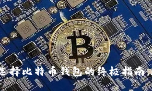 2025必看：选择比特币钱包的终极指南，现在就了解！