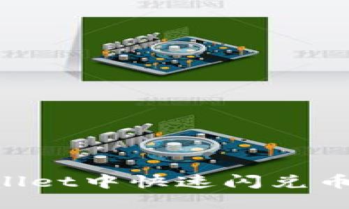 2025必看：如何在TPWallet中快速闪兑币，立刻操作，赚钱不等人！