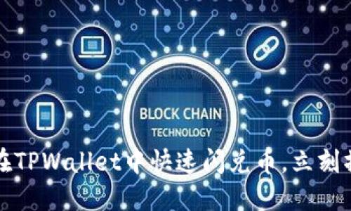 2025必看：如何在TPWallet中快速闪兑币，立刻操作，赚钱不等人！