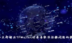 2023年立即解决TPWallet被杀毒软件误报问题的最佳