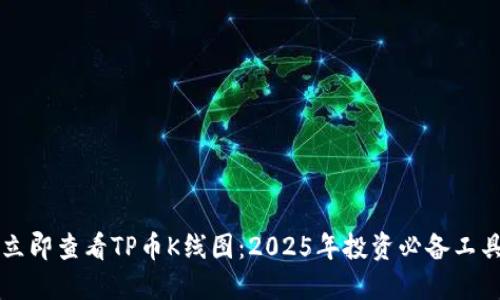 立即查看TP币K线图：2025年投资必备工具
