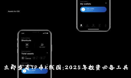 立即查看TP币K线图：2025年投资必备工具