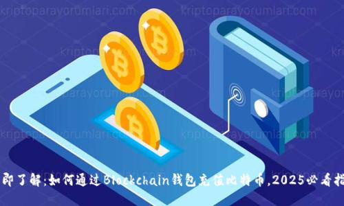 立即了解：如何通过Blockchain钱包充值比特币，2025必看指南