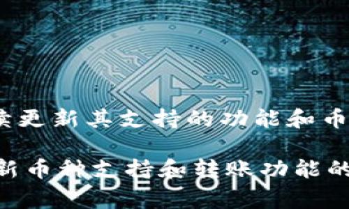 目前，TPWallet并未支持波场（TRON）币的转账功能。TPWallet是一款多链数字货币钱包，通常会持续更新其支持的功能和币种。如果你希望进行波场币的转账，可以考虑使用其他支持TRON网络的数字钱包。

要确保你了解最新的更新和功能，建议你访问TPWallet的官方网站或其社交媒体平台，以获取有关新币种支持和转账功能的最新信息。如果你有其他的币种需求或钱包使用的问题，也可以在相关社区或支持论坛中寻求帮助。