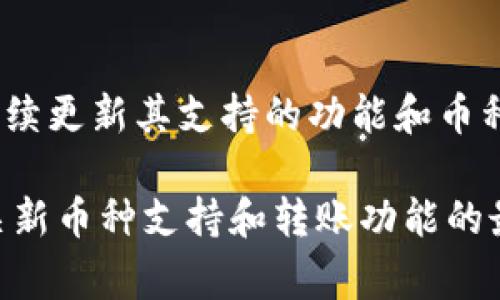 目前，TPWallet并未支持波场（TRON）币的转账功能。TPWallet是一款多链数字货币钱包，通常会持续更新其支持的功能和币种。如果你希望进行波场币的转账，可以考虑使用其他支持TRON网络的数字钱包。

要确保你了解最新的更新和功能，建议你访问TPWallet的官方网站或其社交媒体平台，以获取有关新币种支持和转账功能的最新信息。如果你有其他的币种需求或钱包使用的问题，也可以在相关社区或支持论坛中寻求帮助。