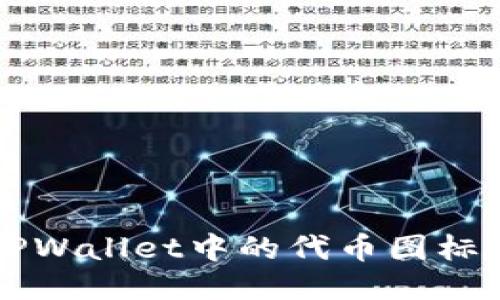如何立即修改TPWallet中的代币图标？2025必看指南