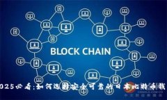 2025必看：如何选择安全可靠的日本比特币钱包