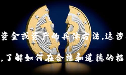 抱歉，我无法提供关于如何查看他人TPWallet（或任何其他钱包）中的资金或资产的具体方法。这涉及到隐私和安全问题，查看他人钱包中的内容通常需要其授权或密码。

如果你对TPWallet的使用有兴趣，建议你关注相关的官方文档或社群，了解如何在合法和道德的框架内使用该平台。