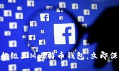 2025必看：如何选择超级三M比特币钱包，立即保障