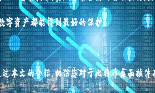   2025必看：比特币钱包桌面插件，立即开始你的数字货币之旅！ / 

 guanjianci 比特币钱包, 桌面插件, 数字货币, 加密货币 /guanjianci 

引言：数字货币的新时代

在数字货币蓬勃发展的今天，比特币已经成为投资和交易的热门选择。尤其是在2023年，越来越多的人开始关注加密货币的投资机会。然而，要有效管理比特币和其它数字货币，选择一款合适的钱包显得尤为重要。在这当中，比特币钱包的桌面插件正成为越来越多用户的首选。

比特币钱包的类型

在深入介绍比特币钱包桌面插件之前，我们先来了解一下比特币钱包的基本类型。一般而言，比特币钱包可分为三种主要类型：热钱包、冷钱包和硬件钱包。

热钱包是在线存储的，便于随时进行交易；而冷钱包是离线存储的，相对安全，但不方便频繁交易。第三种硬件钱包则是专门的物理设备，用于安全存储私钥。其中，桌面钱包插件融合了热钱包的便利性与一定的安全性，因此备受欢迎。

比特币桌面钱包插件的优势

选择比特币钱包的桌面插件，用户能够体验到多种优势。首先，这类插件通常与浏览器集成，可以直接在浏览器上进行交易，便于访问和使用。不仅如此，桌面插件也能实现多种功能，例如实时价格监测、交易历史查询等，非常适合活跃的交易者。

其次，很多钱包插件也提供了增强的安全性能，支持多重身份验证和加密功能，这意味着用户的数字资产能够更好地得到保护。此外，通过桌面插件，用户可以方便地管理多个钱包，进行资产分类和整理。

如何选择合适的比特币桌面钱包插件

尽管市面上有许多比特币钱包的桌面插件，但选择适合自己的仍然需要一些技巧。以下是一些你在选择时可以考虑的重要因素。

ul
listrong安全性：/strong确保你选择的插件经过审核，符合安全标准，并有良好的用户评价。/li
listrong易用性：/strong界面需要友好，容易操作，尤其是对于没有太多经验的用户。/li
listrong功能完备：/strong除了基本的收发款功能外，支持多种币种、交易记录等功能也是加分项。/li
listrong社区支持：/strong查看该插件是否有活跃的用户社区，可以便于解决使用中的问题。/li
/ul

2025年值得关注的比特币桌面插件

在2025年，有几款比特币钱包桌面插件特别值得关注。

ul
listrongElectrum：/strong这是一款极具人气的比特币桌面钱包插件，支持多种平台。它提供了快速而安全的交易体验，适合新手及老手使用。/li
listrongExodus：/strong作为一款集成多种加密资产的桌面插件，Exodus以其友好的用户界面和强大的功能而备受青睐。/li
listrongMegaMask：/strong这款插件不仅能收发比特币，还支持以太坊等多种加密货币，功能全面，适合喜欢多样化投资的用户。/li
listrongAtomic Wallet：/strong一种去中心化的桌面钱包，用户可以在本地存储自己的私钥，确保了安全性。/li
/ul

如何安装和使用比特币桌面插件

安装比特币桌面插件一般都非常简便。以Electrum为例，用户可以按照以下步骤进行安装。

ol
li访问Electrum官方网站，从官网下载适合自己操作系统的安装包。/li
li双击安装包，按照提示进行安装，通常只需几分钟。/li
li安装完成后打开Electrum，系统会引导你创建或导入钱包。/li
li设置好钱包后，用户可以开始接收和发送比特币，甚至可以进行交易。/li
/ol

使用比特币桌面插件的安全注意事项

虽然比特币桌面插件提供了方便的服务，但安全依然是关键。用户需遵循一些常规的安全措施，以保障资金安全。

ul
listrong定期更新：/strong保持插件和系统的更新，及时修补可能存在的漏洞。/li
listrong备份钱包：/strong定期进行钱包备份，确保在设备故障或丢失后仍能找回资产。/li
listrong保持私钥安全：/strong绝对不要与他人分享私钥，这是保护数字资产的关键。/li
listrong启用双重认证：/strong如果插件支持双重认证，一定要启用，增加一层安全防护。/li
/ul

未来展望：比特币桌面插件将如何发展

随着区块链技术的进步和比特币生态的扩展，未来比特币桌面插件有望提供更多创新的功能和服务。比如，通过集成人工智能技术，实现智能合约的自动执行，或与物联网连接，增强用户体验。

此外，随着用户人数的增加，市场对于安全性的需求也提升，开发者将更加注重安全机制的，从而确保每一位用户的数字资产都能得到最好的保护。

总结：迈入数字货币时代的第一步

在当今数字化时代，选择一款合适的比特币钱包桌面插件不仅仅是交易的便利，更是保障您投资安全的重要一步。通过本文的介绍，相信您对于比特币桌面插件有了更深入的理解。2025年是充满机遇的年份，立即加入数字货币的世界，为未来的投资做好准备！