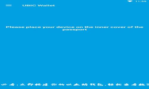 2025必看：立即搭建你的以太坊钱包，轻松查看数字资产