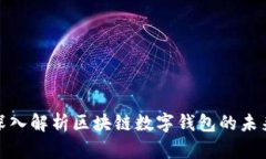 2025必看：深入解析区块链数字钱包的未来趋势与