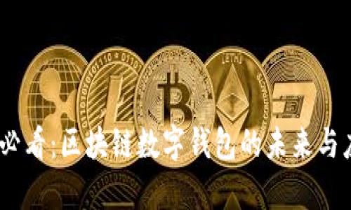 : 2025必看：区块链数字钱包的未来与应用前景