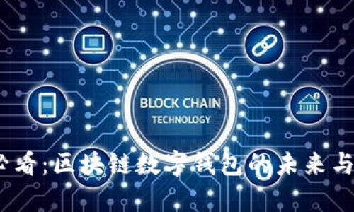 : 2025必看：区块链数字钱包的未来与应用前景