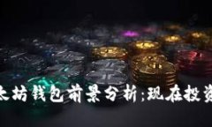 思考一个的:2025必看！以太坊钱包前景分析：现在