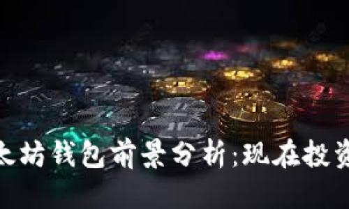 思考一个的:
2025必看！以太坊钱包前景分析：现在投资的机会与挑战