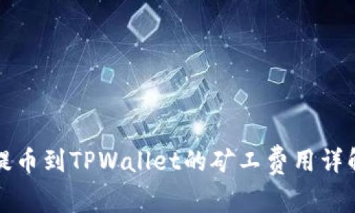 2025必看：提币到TPWallet的矿工费用详解！立即了解！