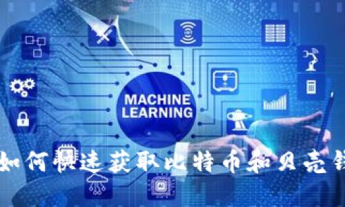 2025必看：如何快速获取比特币和贝壳钱包中的ETH