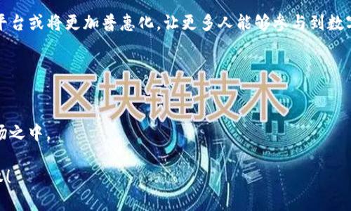 如何在2025年快速实现USDT交易，无需钱包的简易方案  
USDT, 数字货币, 交易平台, 无需钱包/guanjianci  

引言：USDT的崛起与需求  
随着数字货币的逐渐普及，USDT（泰达币）作为一种稳定币，其在市场中的需求与日俱增。稳定币的特点是在波动巨大的加密货币市场中提供相对稳定的价值，这使得它成为交易者和投资者的首选。然而，许多人在进行USDT交易时，往往会面临一个问题：如何安全便捷地进行交易，而不需要传统的数字货币钱包？本文将为您提供一套有效的解决方案，以便您在2025年能够无缝连接USDT交易的世界。  

USDT的基础知识与优势  
USDT是一种与美元1:1锚定的数字货币，即每一个USDT都对应着一个美元的价值。它的出现极大地方便了数字货币的使用，比如可以在多个交易所之间快速转账，或者在需要稳定价值时进行投资。由于其背后有美元的支持，USDT的稳定性和透明性赢得了广泛的认可。  
然而，很多人对USDT的认知仅停留在使用钱包的阶段。使用钱包的确是常规的方式，但并不一定是最佳选择，尤其对于那些对安全性和便捷性有高要求的用户而言。因此，探索“无需钱包”的交易方式是开始的关键。  

选择不需要钱包的平台  
虽然大多数交易仍然依赖于数字钱包来存储和管理加密资产，但市场上已有一些创新的平台推出了无需钱包的交易选项。这些平台通常采用“即买即卖”的模式，用户只需注册一个账户即可进行USDT的交易。  
例如，在一些主流的交易所上，您可以直接使用银行卡或其他支付方式购买和出售USDT，而不需要将其存储在钱包中。这种方法不仅简化了交易流程，而且降低了因管理钱包而可能产生的安全风险。  

通过银行转账实现USDT交易  
许多平台为了吸引用户，已经开始支持直接通过银行转账进行USDT交易。这种方式大幅降低了对数字钱包的依赖。用户只需提供银行账户信息，便可进行资金的直接转账。在进行交易时，这种方法极大地方便了用户，尤其是在购买大额USDT时，转账效率和安全性都得到了保障。  
此外，用户在转账过程中的信息隐私也得到了更好的保护，因为不需要频繁使用钱包地址来进行转账，防止了因错误或安全问题导致的资产损失。  

使用信用卡进行USDT交易  
另一种便捷的方式是通过信用卡进行USDT交易。很多交易平台均已支持用户使用信用卡直接购买明显。这种方式不仅速度快，而且为用户提供了极大的便利。只需输入信用卡信息，用户便可以立即获取所需的USDT，而无需使用复杂的钱包操作。  
然而，用户在使用信用卡交易时应注意一些可能的费用和限制，例如发卡银行的交易政策以及汇率的变化。同时，确保选择信誉良好的交易平台，以确保交易的安全和顺畅。  

实现快速交易的技术进步  
在数字货币领域，技术不断进步，许多新兴技术旨在改善用户的交易体验。比如，区块链技术的发展使得P2P（点对点）交易平台应运而生。用户可以直接与其他用户进行交易，无需银行或传统平台的干预。  
这一模式让交易变得更加灵活和个性化，同时降低了交易成本。这种去中心化的交流方式使得用户能够更好地控制他们的资产，并根据市场情况灵活应对。  

安全性与风险管理  
尽管无需钱包的交易方式便利，但是安全性依然是一个不可忽视的问题。因此，用户在选择交易平台时需要谨慎，确保平台具有良好的信誉和安全措施。  
使用双重身份验证（2FA）、首次登录通知等安全策略可有效保护用户账户。此外，建议用户定期检查交易记录，以便及时发现任何可疑活动，防止潜在的安全隐患。  
除了选择合适的平台，用户在进行USDT交易时也应该注重个人信息的保护，尽量避免随意公开个人账户信息，减少被攻击的风险。  

未来展望：无钱包交易的可能性  
展望未来，技术将在无钱包交易上发挥更大的作用。随着区块链技术的深化和发展，许多技术公司与金融机构正在努力创造更为安全和便捷的交易方式。这也意味着，未来的交易平台或将更加普惠化，让更多人能够参与到数字货币的生态中。  
这样的进步可能会使得货币交易更加简单，用户无须再为管理各种钱包而烦恼，能够专注于投资和交易本身。  

总结：便利与风险的平衡  
无钱包的USDT交易为用户提供了便捷的选择，同时带来了新的机遇与挑战。尽管无需钱包可以减少交易的复杂性，但用户仍须保持警觉，注意安全和风险管理。  
希望本文能为您在2025年展开USDT的交易探索提供有效的指导和参考。通过合理选择交易平台，以及采取必要的安全措施，您将能够有效地参与到这个快速发展的数字货币市场之中。  

在这个变化迅速的领域，实践和经验将是您成功的关键。因此，不断学习、适应和突破，将帮助您在数字货币的浪潮中立于不败之地。让我们一起迎接未来的挑战，掌握交易的主动权！