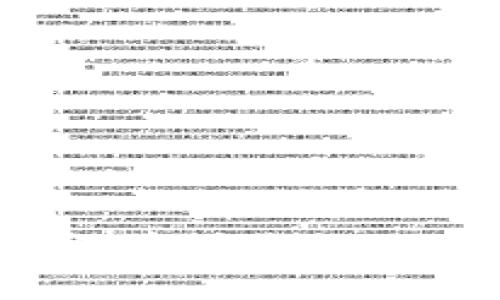 tp钱包转以太坊：如何确保你的以太坊安全？立即了解！