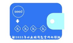 立即了解2025年以太坊钱包官网的预测与趋势！