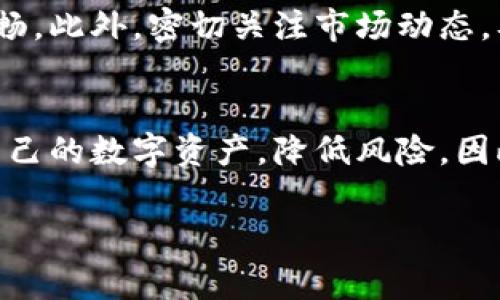 关于TPWallet币币兑换的限制，首先，我们可以从几个方面进行分析，包括交易额度、交易对、资产安全性等。以下是关于这一主题的详细介绍。

TPWallet简介
TPWallet是一个去中心化的钱包，支持多种数字资产的存储与管理。随着数字货币的快速发展，越来越多的用户选择使用TPWallet进行交易与投资。作为一个功能强大的数字资产管理工具，TPWallet不仅方便用户进行币币兑换，同时也提供了多种功能，包括交易记录查询、资产转账等。

币币兑换的基本信息
在TPWallet中，用户可以进行多种数字货币的兑换，通常支持主流币种如比特币（BTC）、以太坊（ETH）、和各种ERC-20代币。然而，币币兑换并非无限制，用户在进行交易时需注意以下几个方面。

交易额度限制
在TPWallet进行币币兑换时，通常存在一定的交易额度限制。这些限制可能因特定的数字货币、用户的身份认证级别以及TPWallet平台的政策而有所不同。例如，对于未完成实名认证的用户，可能会限制每日的交易额度。在某些情况下，TPWallet也会为了保护用户资产安全，对大型交易进行特别审核，因此建议用户了解具体的规则，以避免不必要的麻烦。

交易对的限制
此外，TPWallet所支持的交易对数量可能会有一定的限制。有些小众代币可能并没有对应的交易对，这会使得用户在进行币币兑换时受到限制。尤其是对于新上线的数字资产，可能需要一段时间才能得到市场的认可，进而形成稳定的交易对。因此，用户在进行兑换前，最好先确认自己想要兑换的币种是否被支持。

资产安全性考虑
进行币币兑换时，资产安全性是用户最为关注的问题之一。TPWallet虽然提供了一定的安全保护措施，但用户仍需定期检查自己的账户安全及交易记录。此外，用户在进行兑换时应注意选择正规的交易对，避免参与未知来源的代币交易，这样可以降低资产风险。

防范诈骗
在数字货币交易领域，诈骗行为时有发生。为了保护自身的资产安全，用户在使用TPWallet时，应保持警惕，尤其是对于陌生的交易对及不明币种。在进行币币兑换时，请确保对方的真实性和交易的合法性。选择知名度较高的币种，可以在一定程度上降低风险。

用户建议与注意事项
为确保能够顺利进行币币兑换，用户还应仔细阅读TPWallet的使用条款和相关政策。在进行大额交易或兑换少见币种时，建议分批进行，确保每笔交易的安全及顺畅。此外，密切关注市场动态，及时掌握行情，有助于用户在兑换时作出更为明智的决策。

总结
综上所述，TPWallet在币币兑换方面确实存在一定的限制，包括交易额度、交易对的可用性以及用户的身份认证等因素。了解这些限制，可以帮助用户更好地管理自己的数字资产，降低风险。因此，在进行币币兑换时，用户应该事先做好功课，确保交易的安全与顺畅。

TPWallet, 币币兑换, 数字货币, 资产安全/guanjianci