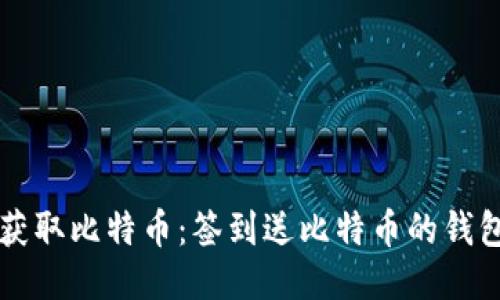 立即获取比特币：签到送比特币的钱包推荐