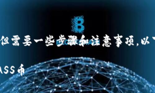 在TPWallet中购买ASS币的过程相对简单，但需要一些步骤和注意事项。以下是一个详细的指南，帮助你顺利完成购买。

2025必看！立即了解如何在TPWallet购买ASS币