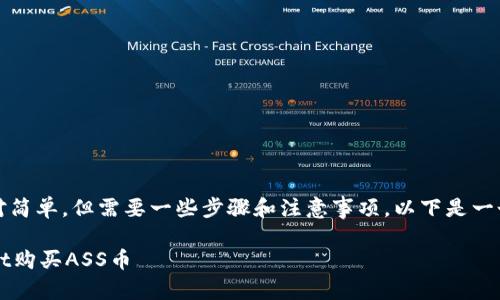 在TPWallet中购买ASS币的过程相对简单，但需要一些步骤和注意事项。以下是一个详细的指南，帮助你顺利完成购买。

2025必看！立即了解如何在TPWallet购买ASS币