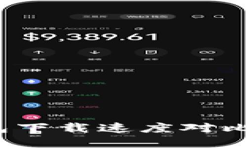 2025必看！比特币钱包下载速度对比，选择最快的理想钱包