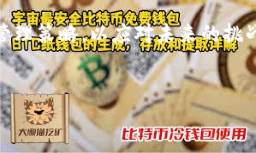 TPWallet在大陆的使用现状与替代方案

近年来，随着区块链技术的飞速发展，数字钱包的普及度不断提升。TPWallet作为一种多功能的数字资产钱包，在全球范围内受到了用户的青睐。然而，在大陆地区，TPWallet的可用性似乎受到了限制。那么，TPWallet在大陆用不了了吗？本文将深入探讨这一话题，分析其原因并提供一些替代方案。

一、TPWallet的背景与功能

TPWallet是一款支持多种加密货币的钱包，具备资产管理、代币交换和参与链上治理等功能。用户可以通过TPWallet轻松管理自己的数字资产，确保其安全性和便捷性。与此同时，TPWallet的去中心化特性也使其受到许多区块链爱好者的推崇。

二、TPWallet无法在大陆使用的原因

然而，在最近一段时间内，许多用户反馈在大陆地区无法顺利使用TPWallet。这一现象的出现与多个因素密切相关。

首先，伴随着国家对加密货币的监管政策加强，大陆地区的数字资产交易、钱包平台等受到了相应的限制。这意味着在某些情况下，第三方数字钱包可能无法提供相关服务，用户的使用体验受到影响。因此，TPWallet在大陆的可用性下降，不少用户可能会发现自己无法进行资产的充值、提现或其他操作。

其次，网络环境的问题也是导致TPWallet无法在大陆使用的重要原因。许多数字钱包依赖于全球性的服务器和节点服务，但由于大陆地区的网络审查制度，某些外部服务可能会被屏蔽或限制，从而导致用户无法顺利连接TPWallet。

三、如何解决TPWallet无法使用的问题

面对TPWallet无法在大陆正常使用的情况，用户该如何应对呢？以下是一些可能的解决方案：

h41. 尝试VPN或代理服务/h4

使用VPN或代理服务能够帮助用户绕过某些网络限制，从而连接到TPWallet。虽然这并非完全合法的解决方案，但很多人还是选择这一方式来访问被屏蔽的网站和应用。

h42. 寻找本土替代钱包/h4

如果TPWallet无法在大陆使用，用户可以考虑寻找一些本土的数字钱包，比如火币钱包、币安钱包等。尽管这些钱包的功能可能与TPWallet存在一定的差异，但它们通常会更好地适应国内的网络环境和监管政策。

h43. 注意安全性与合规性/h4

无论选择何种钱包，用户在进行数字资产管理时，都必须时刻关注安全性与合规性。选择信誉良好的平台及其提供的服务，以及确保账户的安全设置，都能有效降低潜在风险。

四、综述与展望

综上所述，TPWallet在大陆的使用受到政策和网络环境的双重影响，用户在面对这一问题时，可以通过一些替代方案来继续管理自己的数字资产。尽管实际操作中存在一定的困难，但随着区块链技术的发展和监管政策的逐步明确，未来或许会迎来更为宽松的环境，数字资产管理将变得更加便利和安全。

同时，随着市场的不断变化，数字钱包及其背后的区块链技术也在不断演进。因此，用户应保持对市场动态的敏感度，灵活调整自己的资产管理策略，以应对未来的挑战与机遇。

TPWallet, 数字钱包, 区块链技术, 加密货币/guanjianci
2025必看：TPWallet在大陆的现状与替代方案