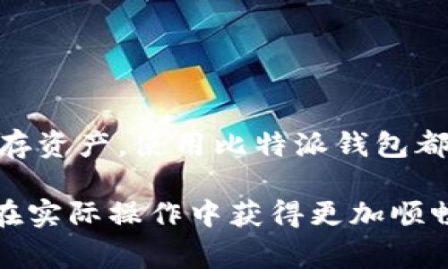 将USDT从币安转移到比特派钱包是完全可能的。以下是具体步骤以及一些注意事项，确保您的转账顺利进行。

1. 什么是币安和比特派钱包？
币安是一家全球知名的加密货币交易平台，提供多种数字资产的交易，而USDT（泰达币）是一种稳定币，与美元挂钩，广泛用于各种交易中。比特派钱包则是一款支持多种数字货币的数字钱包，允许用户安全存储和管理加密资产。

2. 转账步骤
要将USDT从币安转入比特派钱包，您需要遵循以下步骤：

h4步骤一：打开比特派钱包/h4
首先，确保您已下载并安装比特派钱包。打开应用程序后，您需要登录自己的钱包账户。如果您还没有账户，您需要先注册一个。

h4步骤二：获取比特派钱包的USDT接收地址/h4
在比特派钱包中，选择“接收”选项，然后查找USDT。点击后，您将看到一个唯一的接收地址。您需要复制这个地址以便在币安进行后续操作。

h4步骤三：登录币安账户/h4
接下来，打开币安并登录您的账户。在顶端菜单中，选择“钱包”然后点击“法币和现货”以查看您的资产。

h4步骤四：选择USDT进行提现/h4
在您的现货钱包中找到USDT，点击旁边的“提现”按钮。将您之前复制的比特派钱包接收地址粘贴在“提现地址”栏中。同时，选择相应的网络（例如TRC20、ERC20等）。务必确保选择与比特派钱包支持的网络相同，以避免资金丢失。

h4步骤五：输入提现金额/h4
输入您希望转移的USDT金额，并注意币安可能会收取相应的手续费。确认无误后，继续下一步。

h4步骤六：确认和完成/h4
币安通常会要求您进行双重验证，例如通过电子邮件或手机验证进行确认。输入所需的信息以确认提现请求。完成后，您可以查看您的比特派钱包以确认资金是否到账。

3. 注意事项
在转移过程中，有几个注意事项需要牢记：
ul
    li确保输入的接收地址完全准确，任何错误都可能导致您的资金永久丢失。/li
    li选择正确的网络类型，确保与比特派钱包的兼容性。/li
    li了解交易所的手续费，尤其是在进行大额转账时。/li
    li对于初次使用加密货币钱包的用户，建议从小额转账开始，以测试整个流程。/li
/ul

4. 总结
将USDT从币安转移到比特派钱包是一个简单的过程，只需遵循步骤并注意相关细节即可。无论是为了投资、交易还是储存资产，使用比特派钱包都能为您提供方便和安全。随着加密货币市场的发展，合理利用不同钱包和交易平台的特性，将会帮助您更好地管理资产。

同时，随着数字货币的普及，安全性和管理变得愈发重要。希望通过本文，能够帮助读者更好地理解USDT的转账流程，并在实际操作中获得更加顺畅的体验。