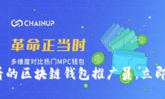 : 如何成为2025必看的区块链钱包推广员，立即提