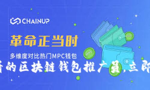 : 如何成为2025必看的区块链钱包推广员，立即提升您的职业竞争力