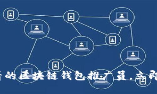 : 如何成为2025必看的区块链钱包推广员，立即提升您的职业竞争力