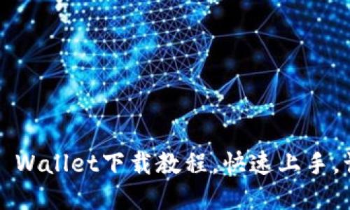 2023必看苹果手机TP Wallet下载教程，快速上手，让你轻松管理数字资产