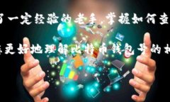 比特币钱包号查看指南：你需要知道的一切在当