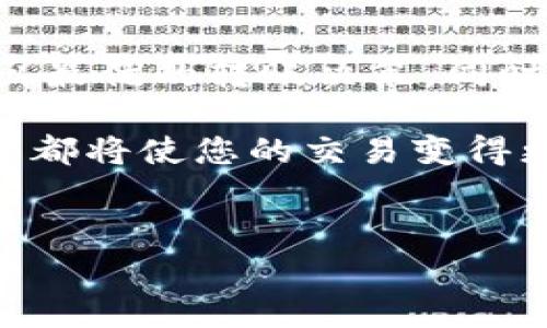 tpwallet转账手续费详解：2023年不可错过的信息

在数字货币日益普及的今天，用户们在进行转账交易时最关心的无疑是手续费的问题。tpwallet作为一款优秀的数字钱包，其转账手续费的透明度与合理性使其备受用户青睐。那么，2023年tpwallet转账的最低手续费到底是多少呢？本文将为您详细解读。

一、tpwallet简介

tpwallet是一款功能强大的数字资产钱包，支持多种主流加密货币的管理与交易。它不仅兼具安全性与易用性，还提供了快速转账的便捷体验。随着区块链技术的发展，越来越多的用户开始选择tpwallet进行资产的存储与交易。然而，在进行任何形式的转账之前，了解手续费的相关信息是至关重要的。

二、tpwallet转账手续费的构成

转账手续费主要由两个部分构成：基础手续费和网络手续费。基础手续费是tpwallet平台设定的费用，通常是固定的；而网络手续费则是根据区块链网络的拥堵情况而变化的，越繁忙时手续费可能会越高。因此，实际的转账费用会在这两部分的基础上进行计算。

三、2023年tpwallet转账最低手续费

到了2023年，tpwallet的转账最低手续费通常在0.0005到0.1个加密币的范围内。具体费用取决于您所使用的加密货币种类。例如，使用以太坊进行转账时，由于网络拥堵高峰期，手续费可能会上升至更高的水平。因此，用户在选择转账时，应考虑到所使用的币种与当前网络状况。

四、影响手续费的因素

在探讨手续费的过程中，我们不能忽视一些可能影响费用的因素。首先是市场波动。数字货币市场本身的波动性决定了转账手续费的变化。例如，某些时段由于市场活动频繁，手续费就会有所提升。其次，是用户的转账速度要求。若用户急于完成转账，可以选择支付更高的手续费，以保证交易更快处理。

五、如何降低tpwallet转账手续费

对于用户而言，了解如何有效降低手续费，也是一项重要技能。在这里，我们提供几种建议：

1. **选择适当的转账时机**：在网络不繁忙的时段进行转账，一般会享受到更低的手续费。

2. **调整转账费用设置**：tpwallet可能允许用户手动设置转账手续费，通过降低费用来节省支出，然而需要注意的是，过低的费用可能导致交易延迟。

3. **使用合适用户量的币种进行转账**：某些数字货币由于其网络结构与用户基础，可能会有相对较低的手续费。

六、总结

总的来说，tpwallet的转账手续费会因市场情况、币种选择及个人需求而有所不同。在2023年，用户应注意及时了解手续费的变化，以便做出最优的转账决策。同时，运用一些技巧来降低手续费，将有助于提升您在使用tpwallet进行交易时的体验。

希望以上内容能为您在使用tpwallet时提供一定的帮助，让您的数字资产管理体验更加顺畅。无论是及时转账还是长久持有，合理的手续费都将使您的交易变得更加经济和高效。

tpwallet, 转账手续费, 数字货币, 区块链/guanjianci
tpwallet转账手续费详细分析：2023年最低收费和降低技巧