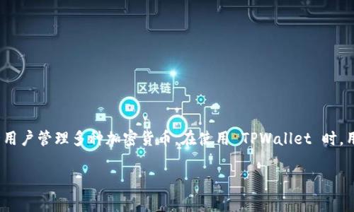 TPWallet 地址以 “tp” 开头。TPWallet 是一个支持多种区块链的数字钱包，允许用户管理多种加密货币。在使用 TPWallet 时，用户通常会看到其地址以 