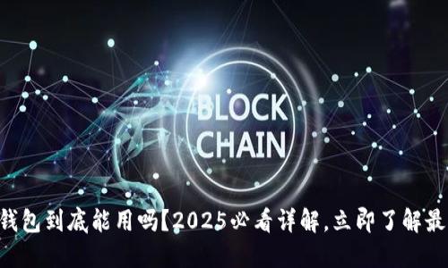 区块链钱包到底能用吗？2025必看详解，立即了解最新趋势！
