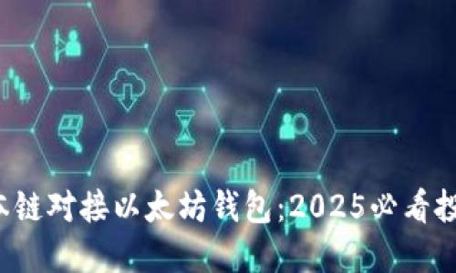IUC资本链对接以太坊钱包：2025必看投资机遇