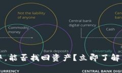 TPWallet被盗后报警，能否找回资产？立即了解相关