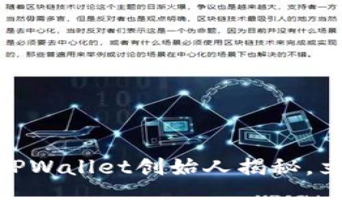 2025必看：区块链TPWallet创始人揭秘，立即了解背后的故事