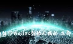 2025必看：区块链TPWallet创始人揭秘，立即了解背